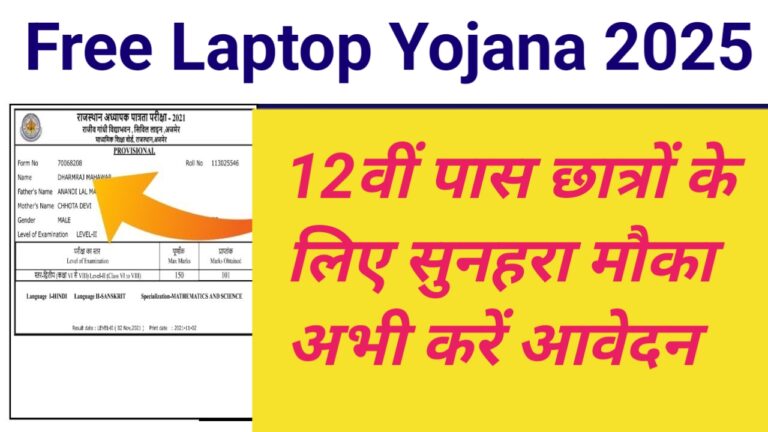 Free Laptop Yojana 2025