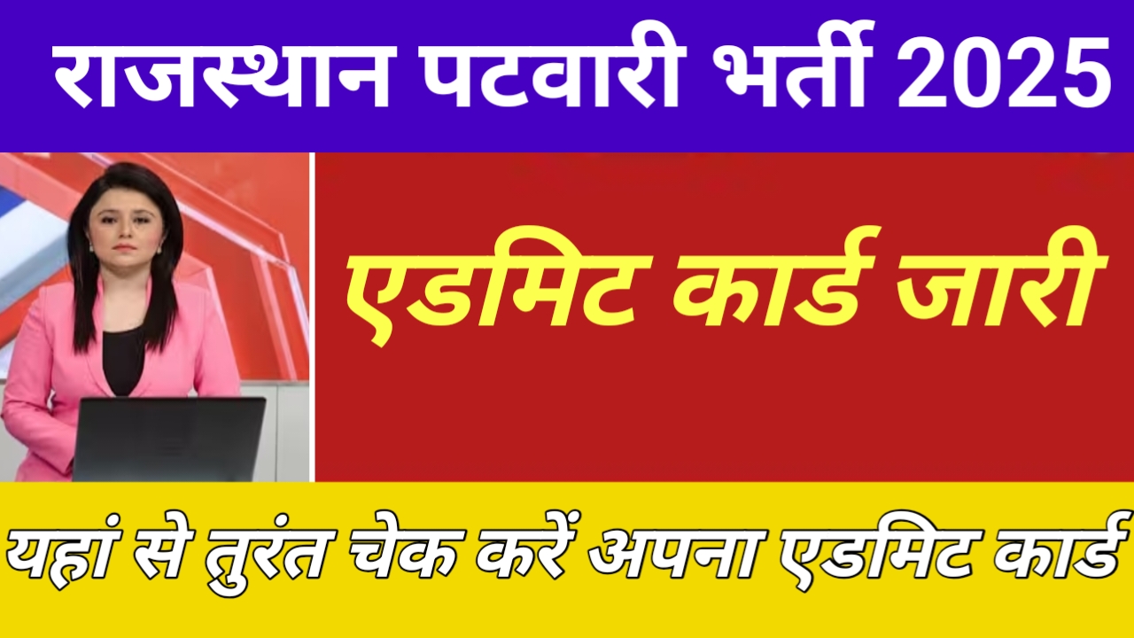 Rajasthan patwari admit card 2025